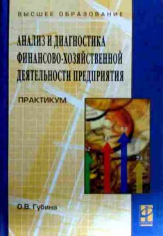 Книга Губина О.В. Диагностика финансово-хозяйственной деятельности предприятия, 11-18461, Баград.рф